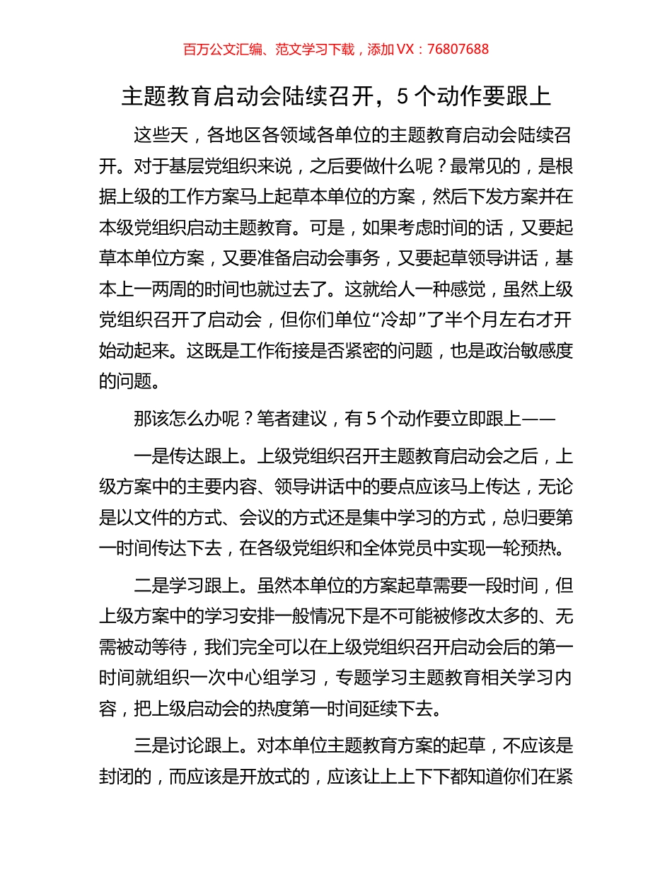 主题教育启动会陆续召开，5个动作要跟上.docx_第1页
