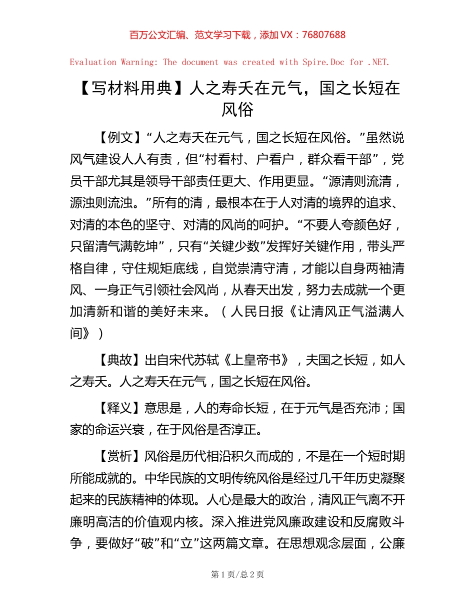 人之寿夭在元气，国之长短在风俗【更多资料+微信：nuo180914】.docx_第1页