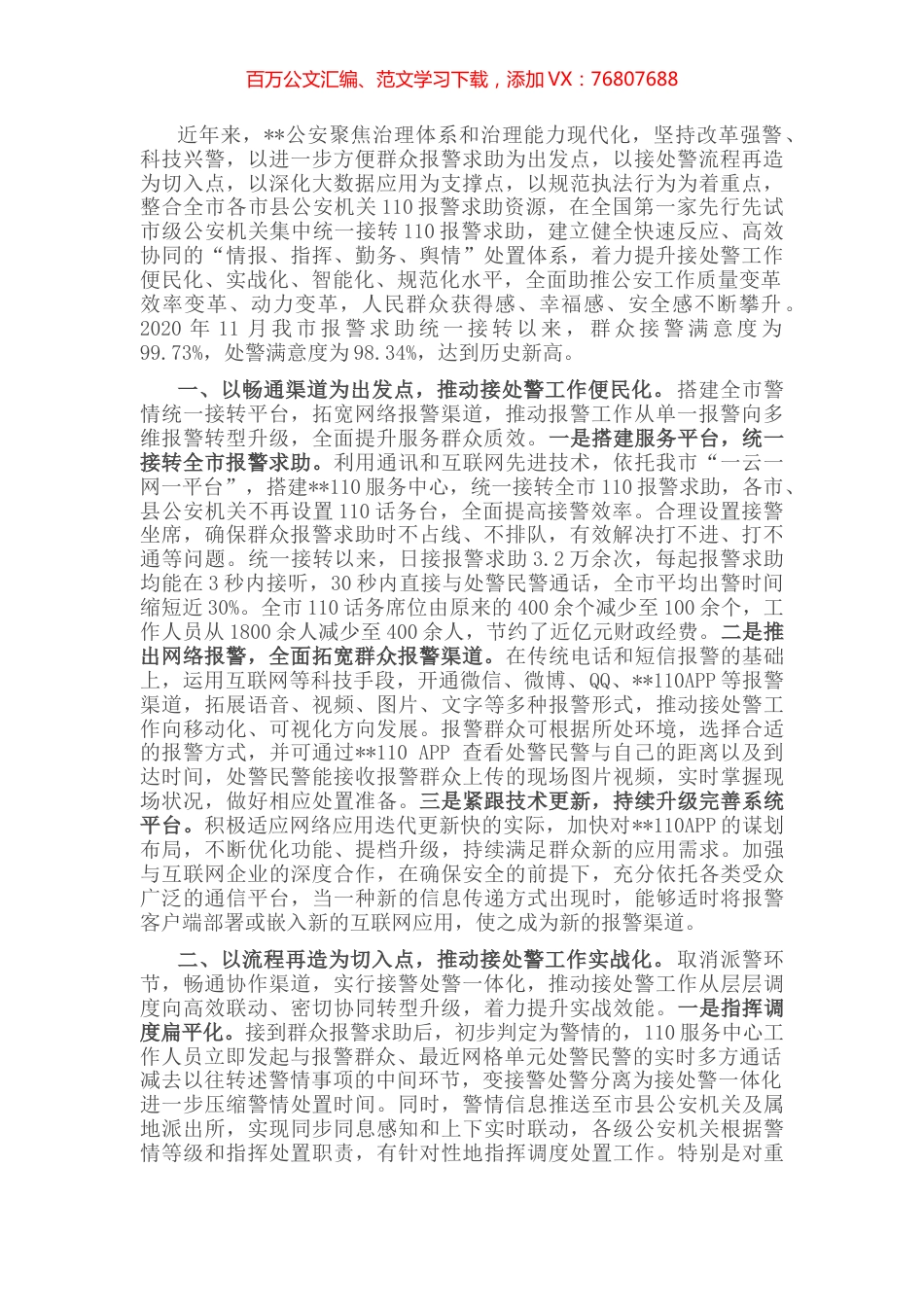 公安接处警改革经验材料.docx_第1页