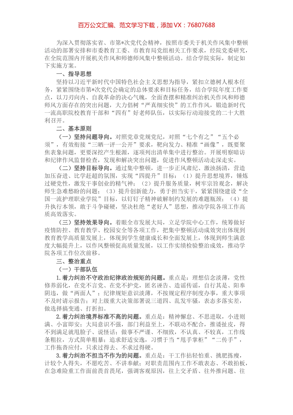 学院机关作风和师德师风集中整顿活动实施方案.docx_第1页