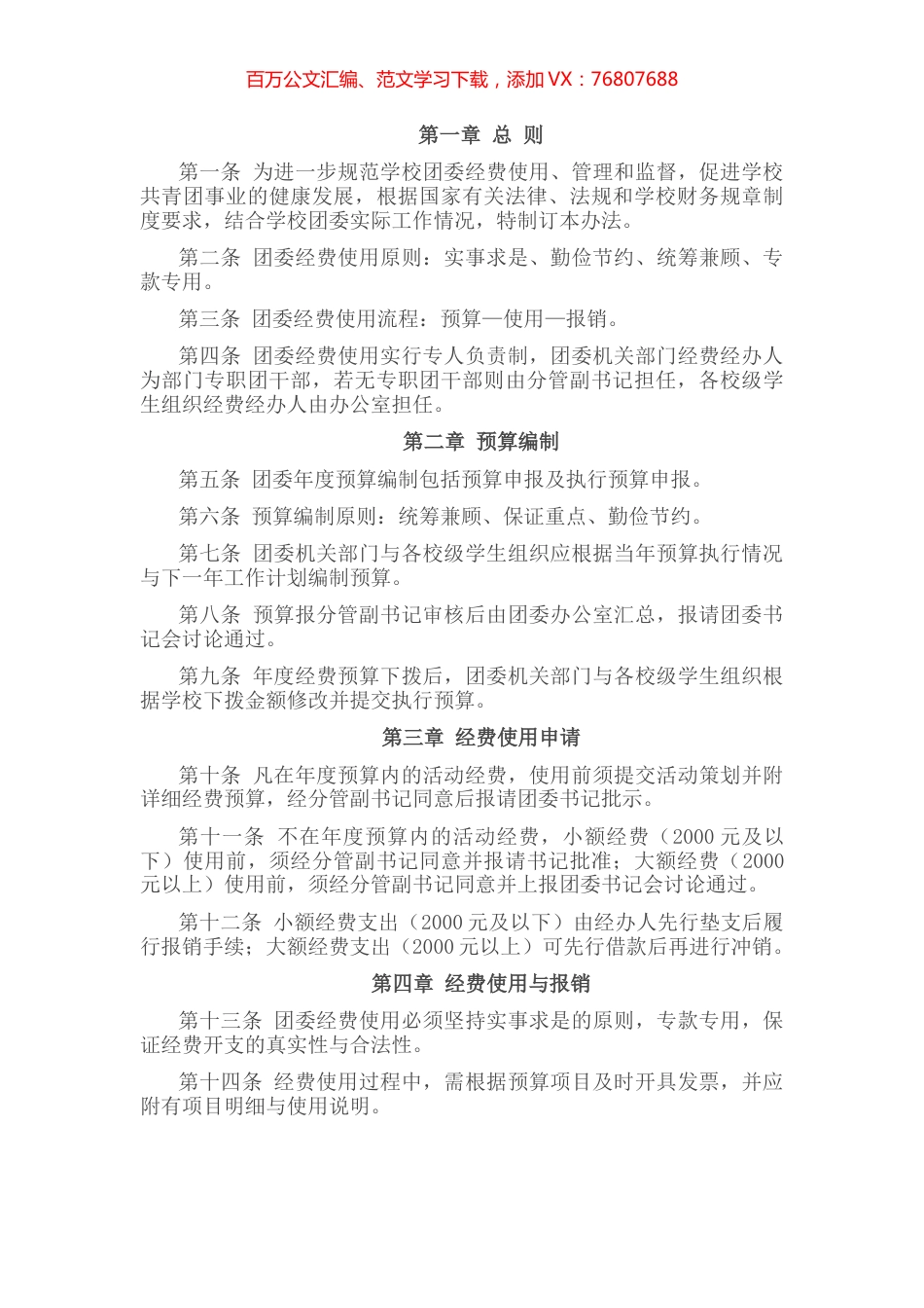 高校团的各项经费预算、审核和管理工作制度 （试行）.docx_第1页