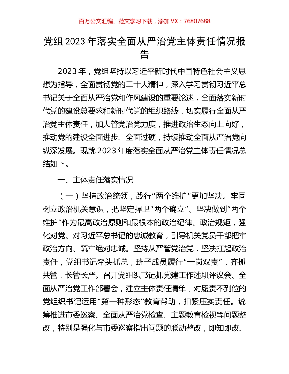 党组2023年落实全面从严治党主体责任情况报告.docx_第1页
