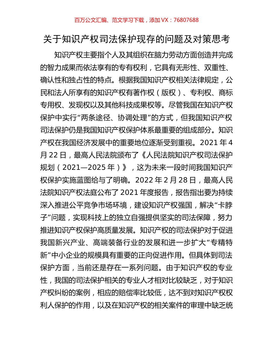 关于知识产权司法保护现存的问题及对策思考.docx_第1页
