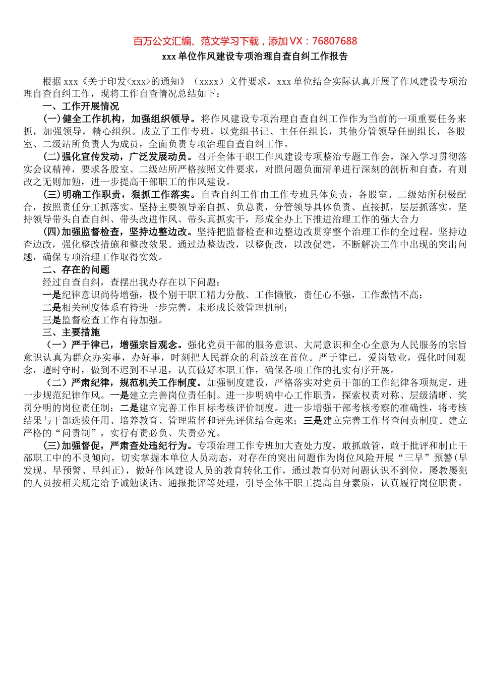 xxx单位作风建设专项治理自查自纠工作报告​.docx_第1页