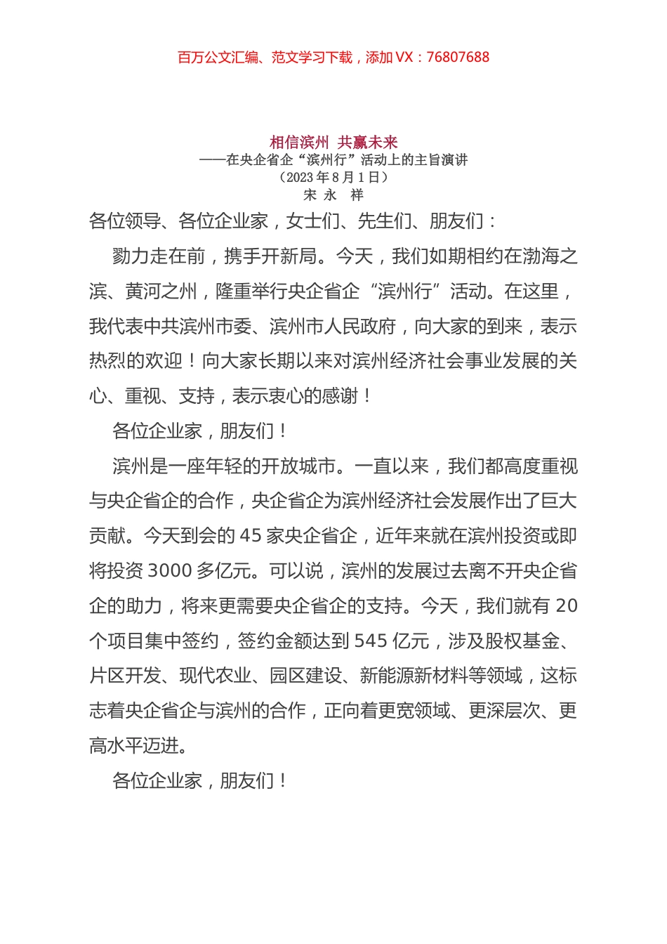 在央企省企“滨州行”活动上的主旨演讲.docx_第1页