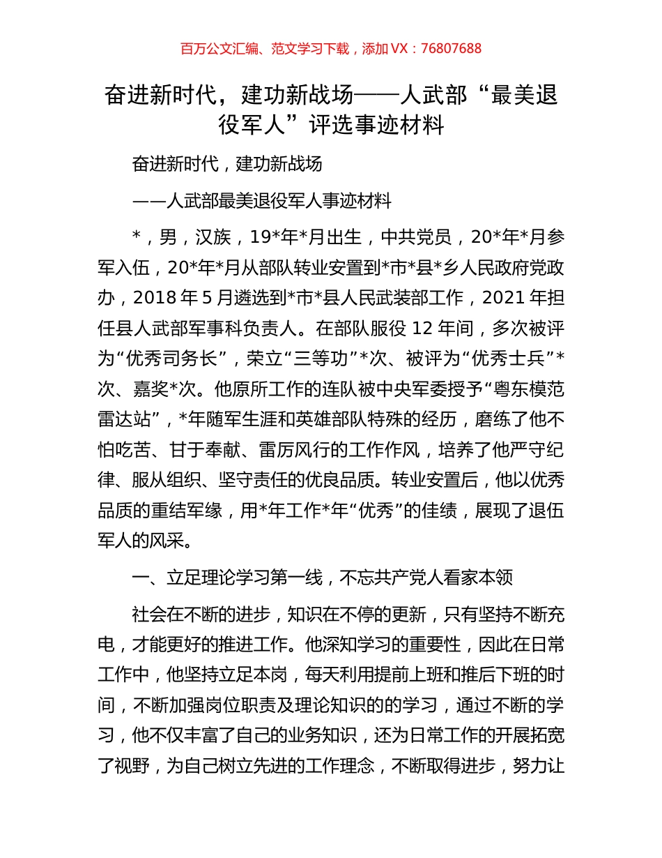 奋进新时代，建功新战场——人武部“最美退役军人”评选事迹材料.docx_第1页