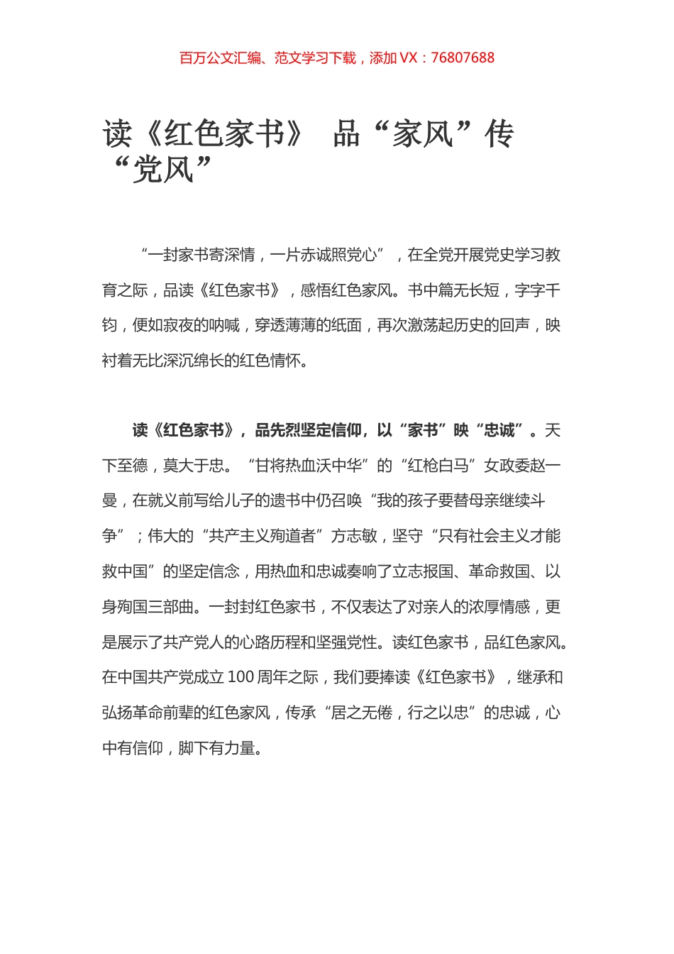 读《红色家书》 品“家风”传“党风”.docx_第1页