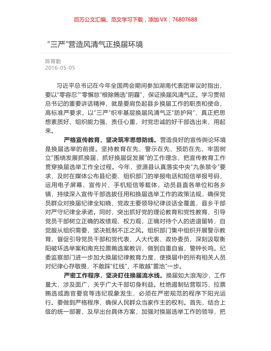“三严”营造风清气正换届环境.docx_第1页