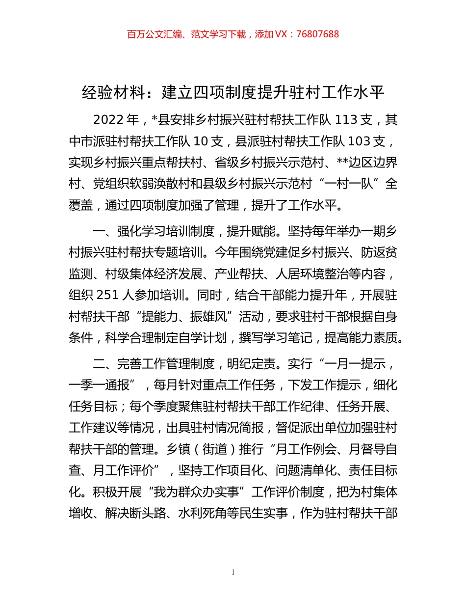-经验材料：建立四项制度 提升驻村工作水平.docx_第1页