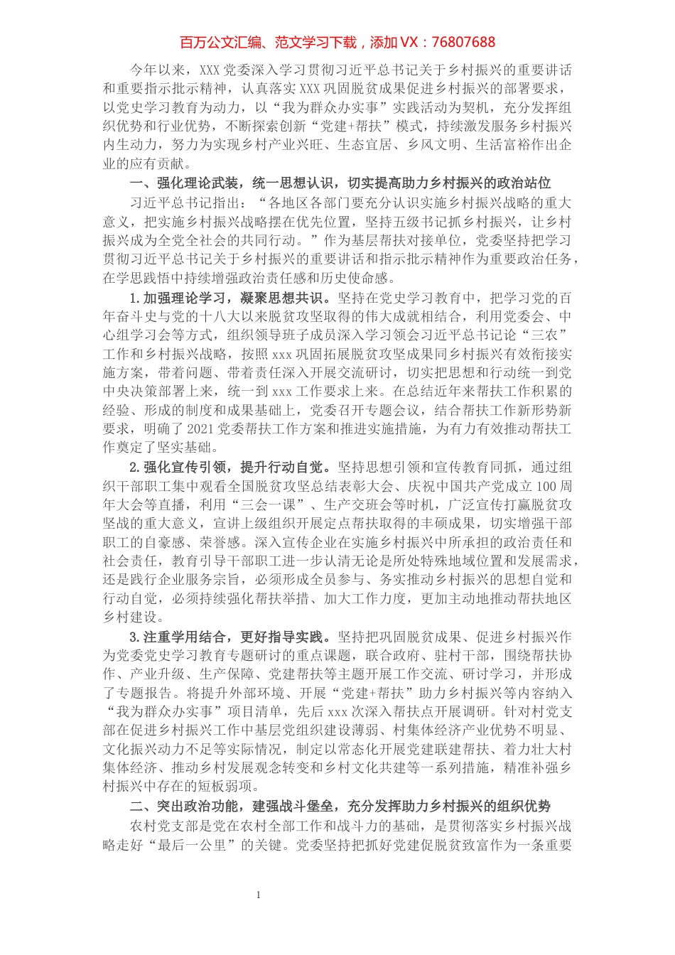 在助力乡村振兴中发挥基层党组织战斗堡垒作用.docx_第1页