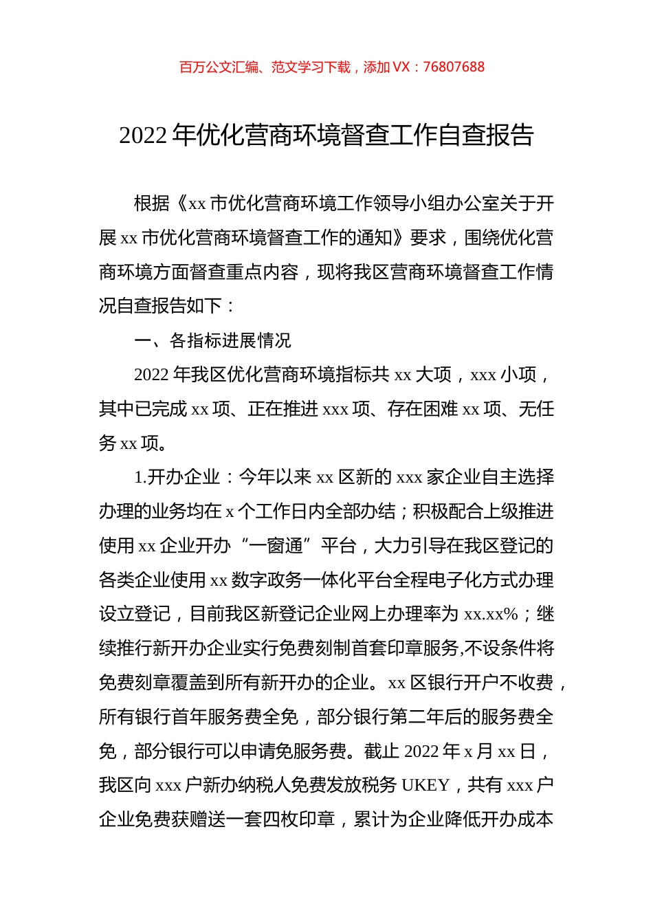 2022年优化营商环境督查工作自查报告.docx_第1页