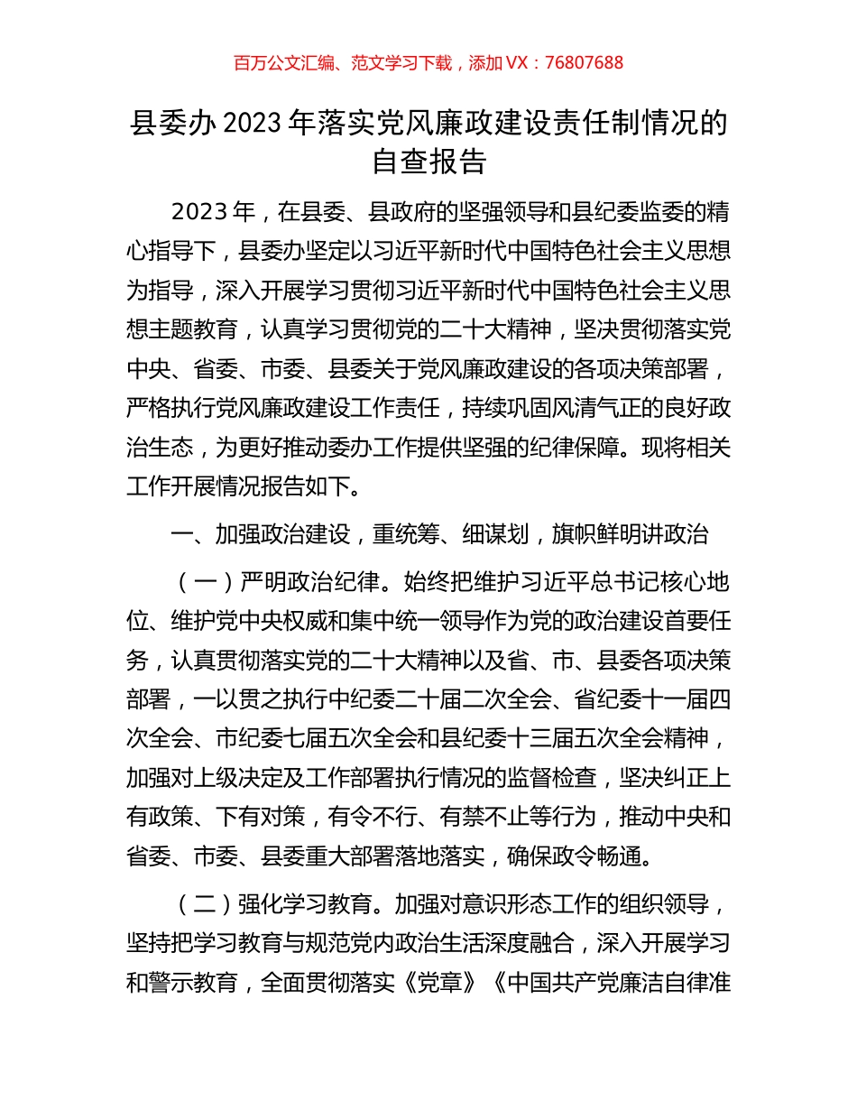 县委办2023年落实党风廉政建设责任制情况的自查报告.docx_第1页