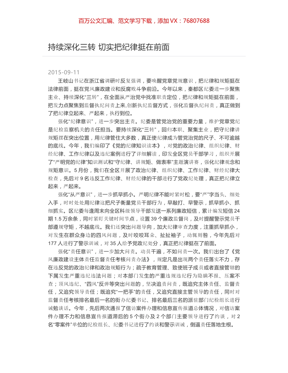 持续深化三转 切实把纪律挺在前面.docx_第1页