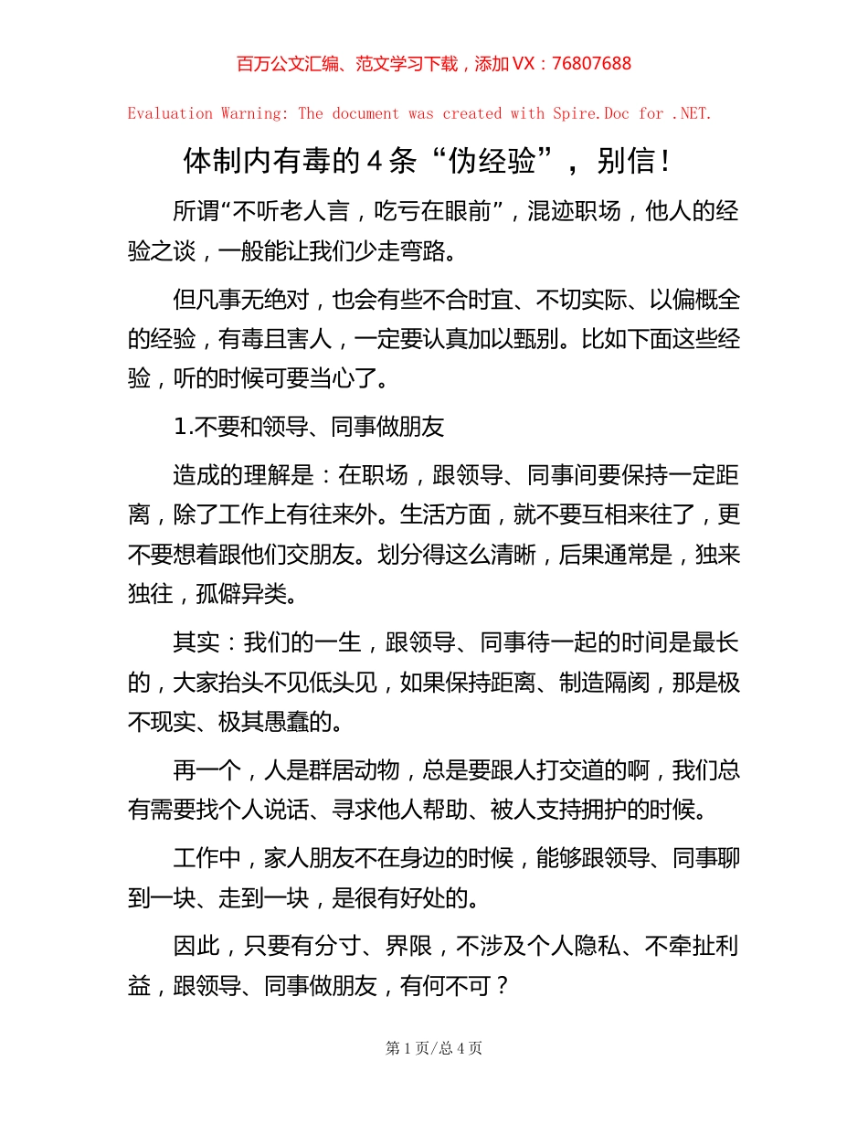 体制内有毒的4条“伪经验”，别信！【稿子汇】.docx_第1页