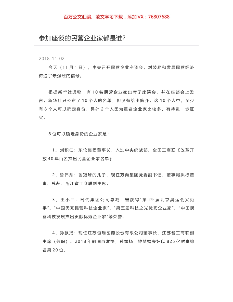 参加座谈的民营企业家都是谁？.docx_第1页
