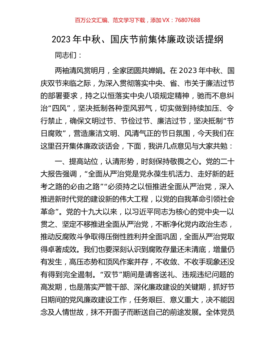 2023年中秋、国庆节前集体廉政谈话提纲.docx_第1页