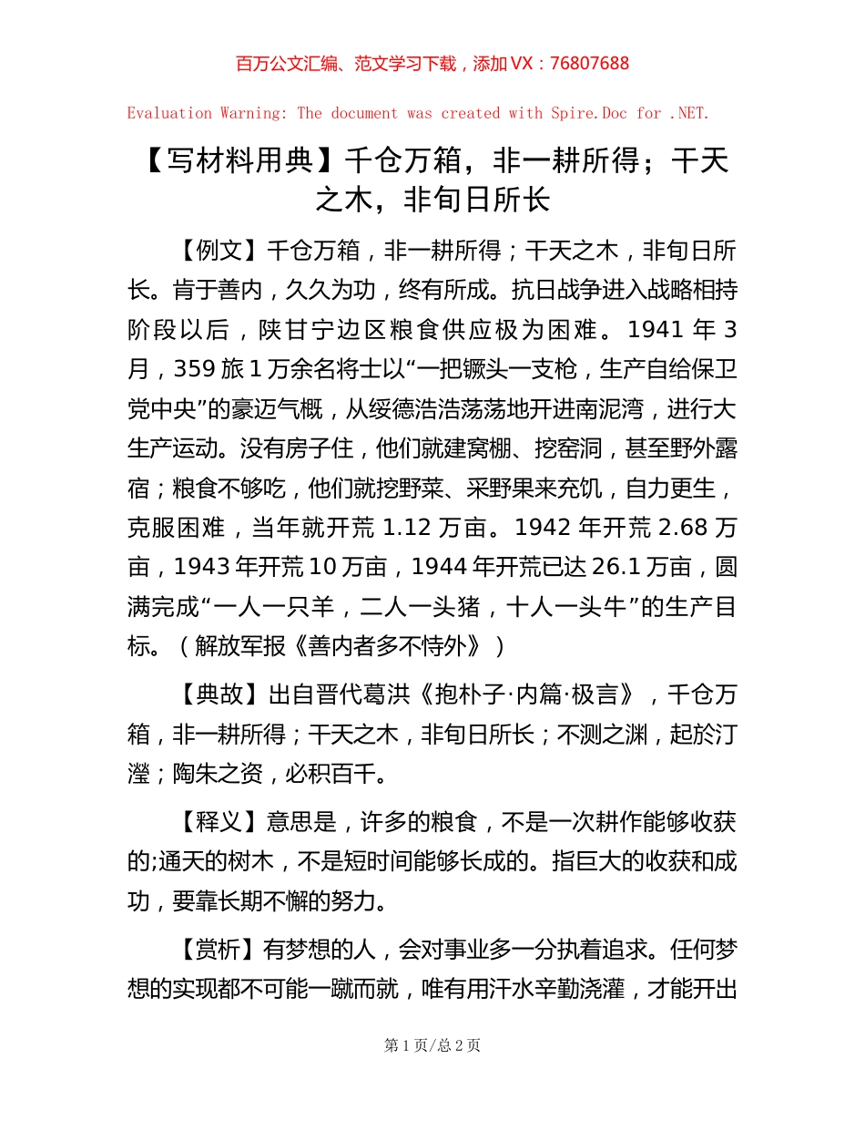 千仓万箱，非一耕所得；干天之木，非旬日所长.docx_第1页