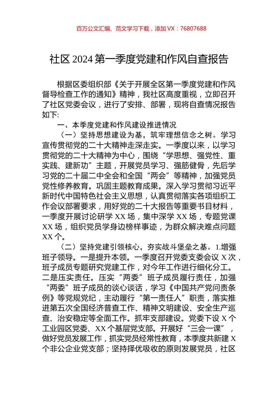 社区2024第一季度党建和作风自查报告.docx_第1页