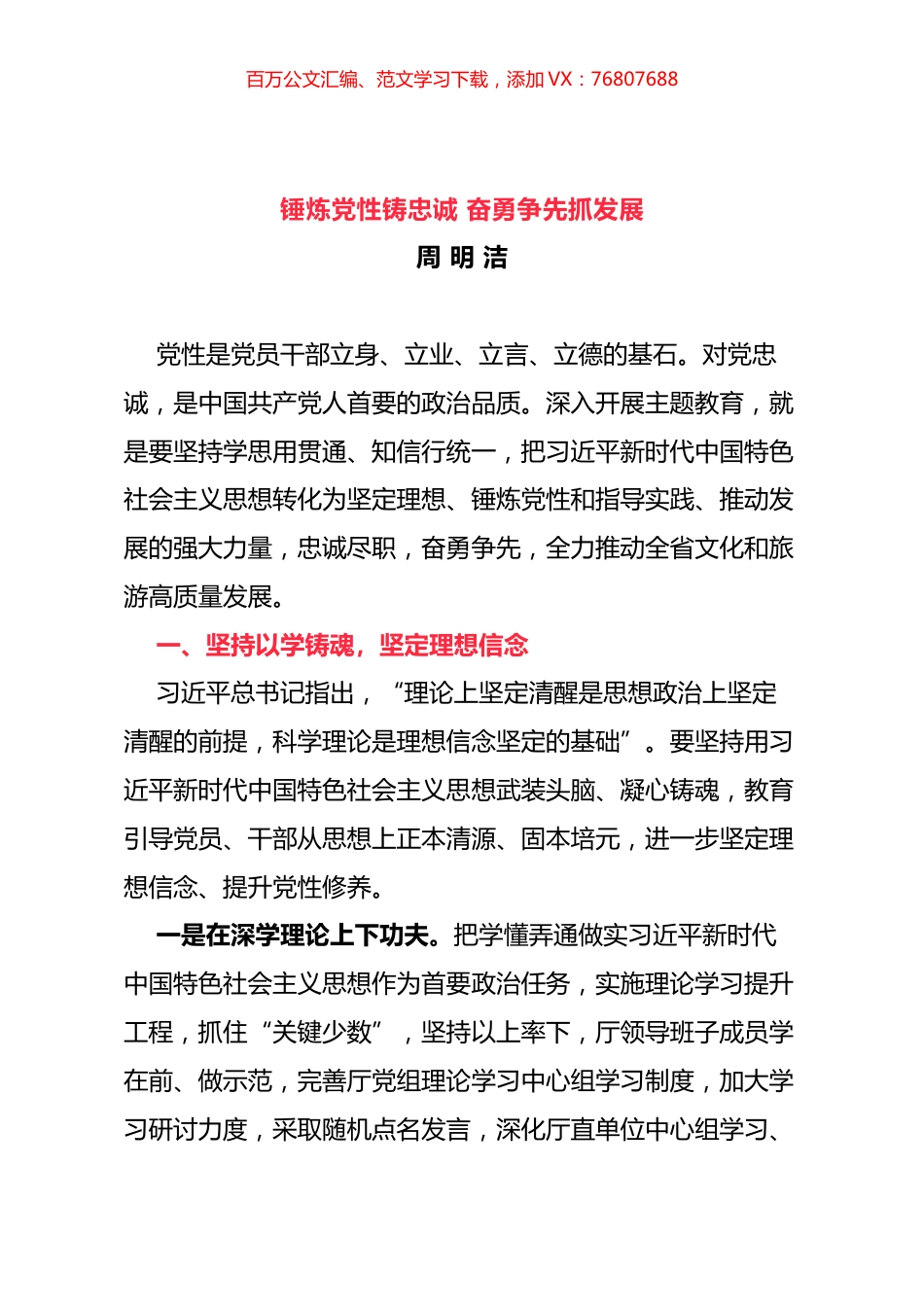 锤炼党性铸忠诚 奋勇争先抓发展.docx_第1页