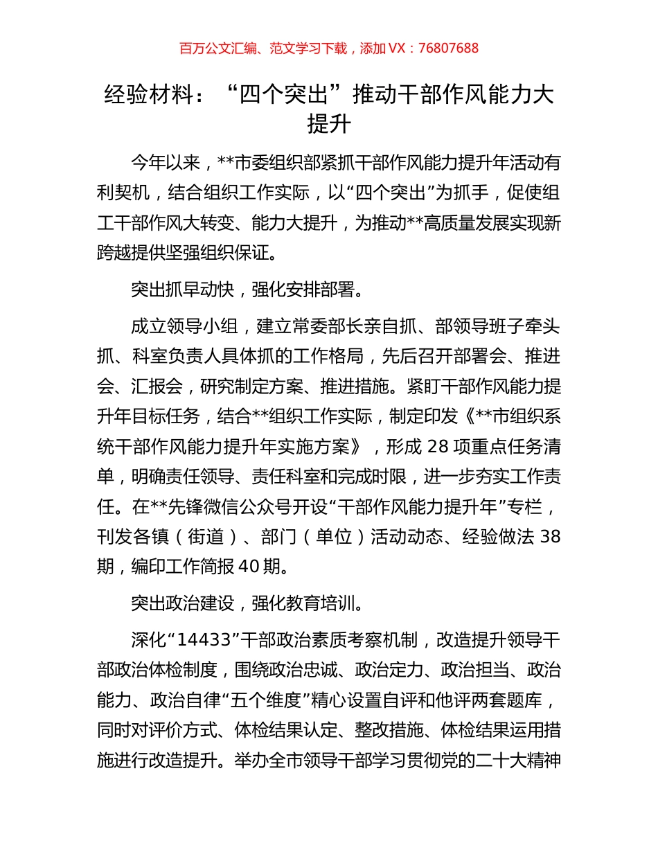 经验材料：“四个突出”推动干部作风能力大提升.docx_第1页