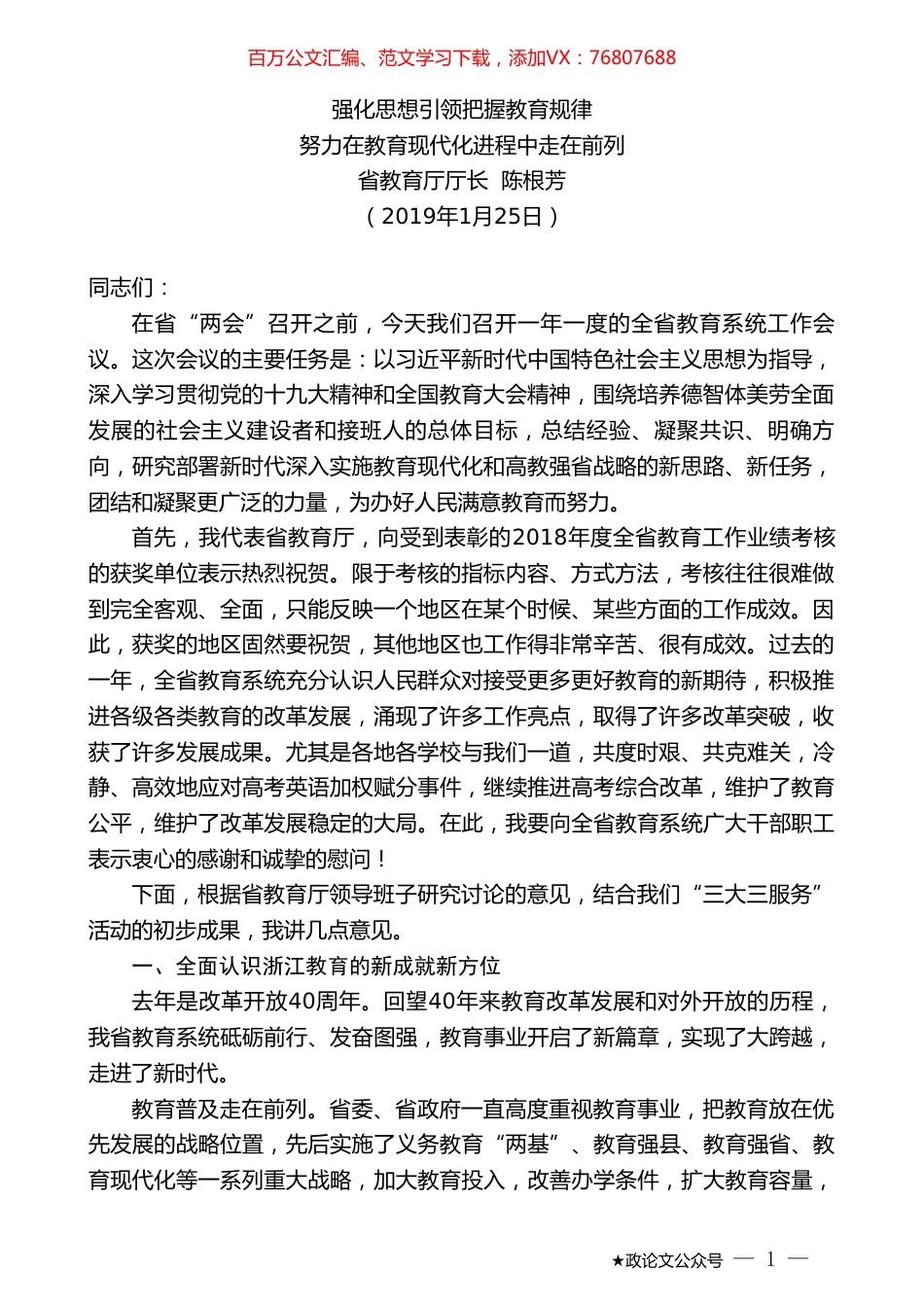 努力在教育现代化进程中走在前列强化思想引领把握教育规律.doc_第1页