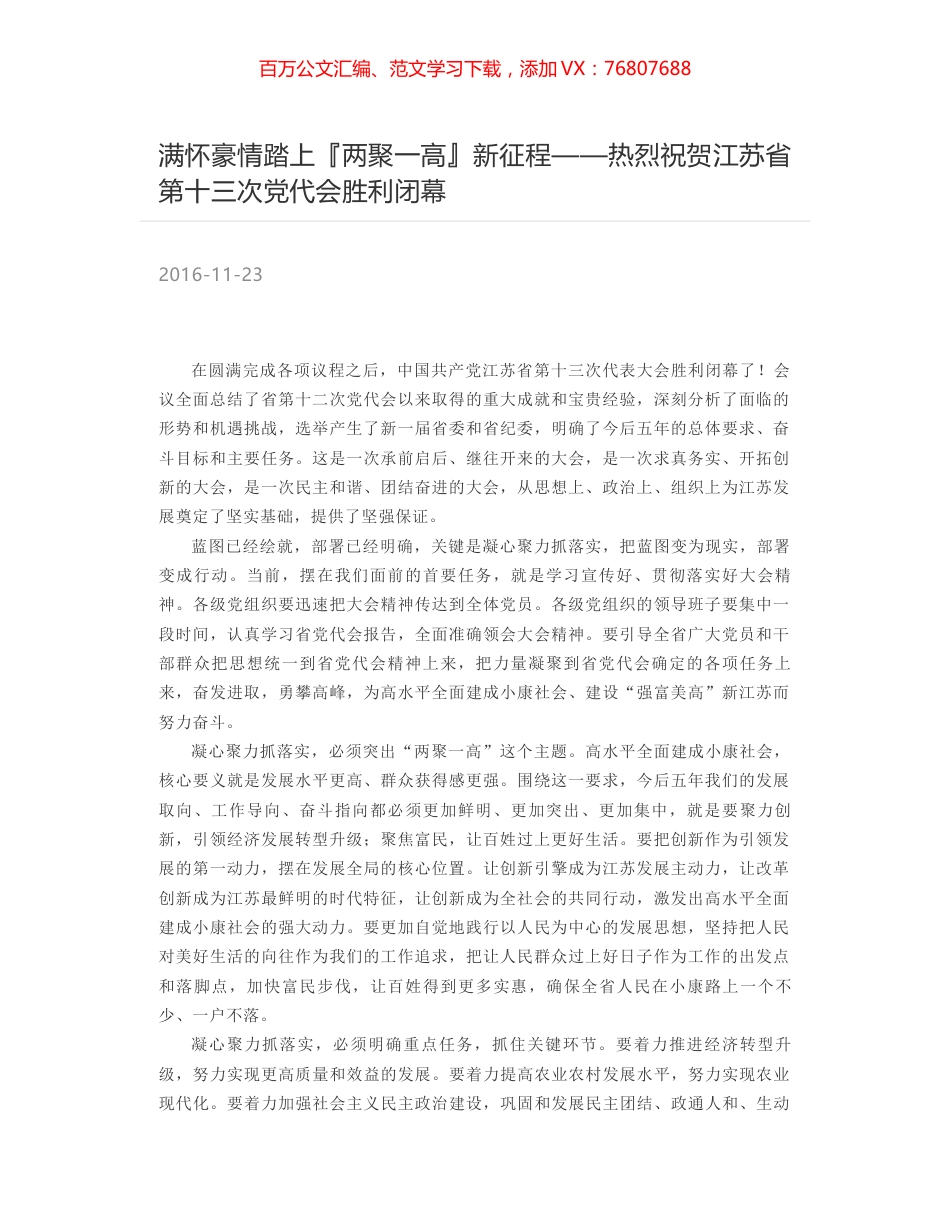 满怀豪情踏上『两聚一高』新征程——热烈祝贺江苏省第十三次党代会胜利闭幕.docx_第1页