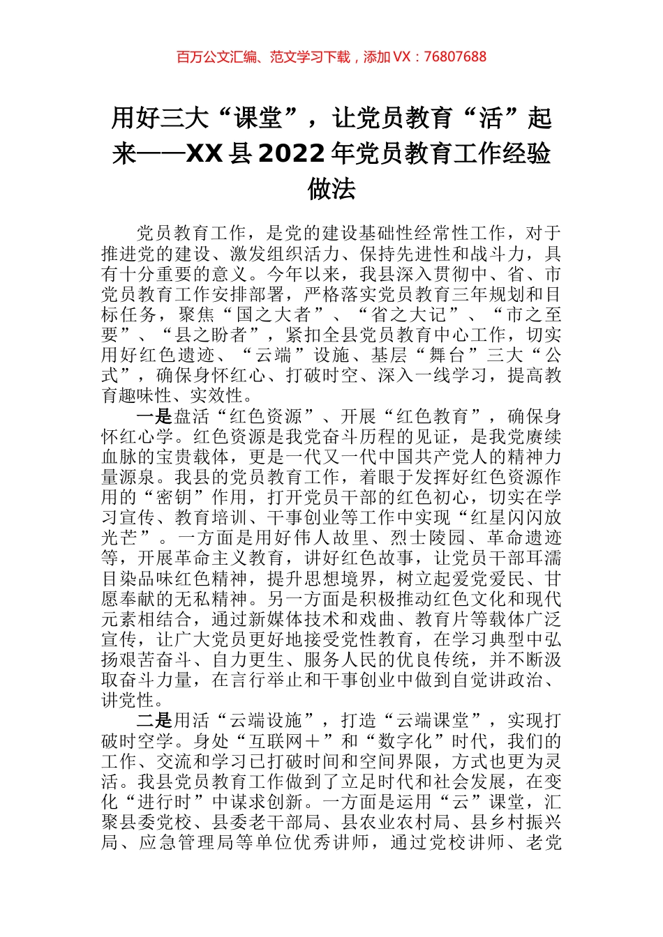 县2022年党员教育工作经验做法.docx_第1页
