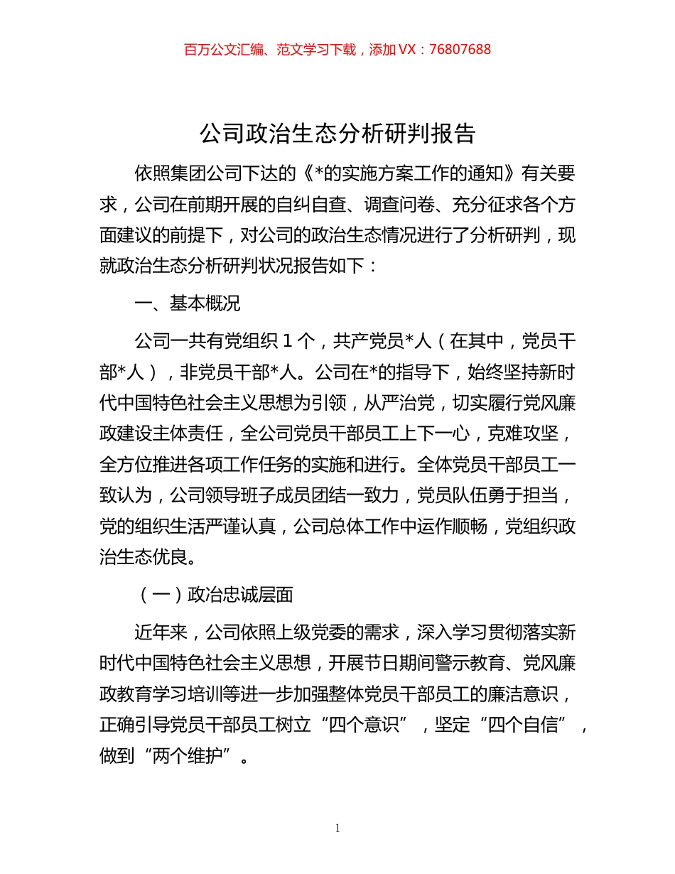 -公司政治生态分析研判报告.docx_第1页
