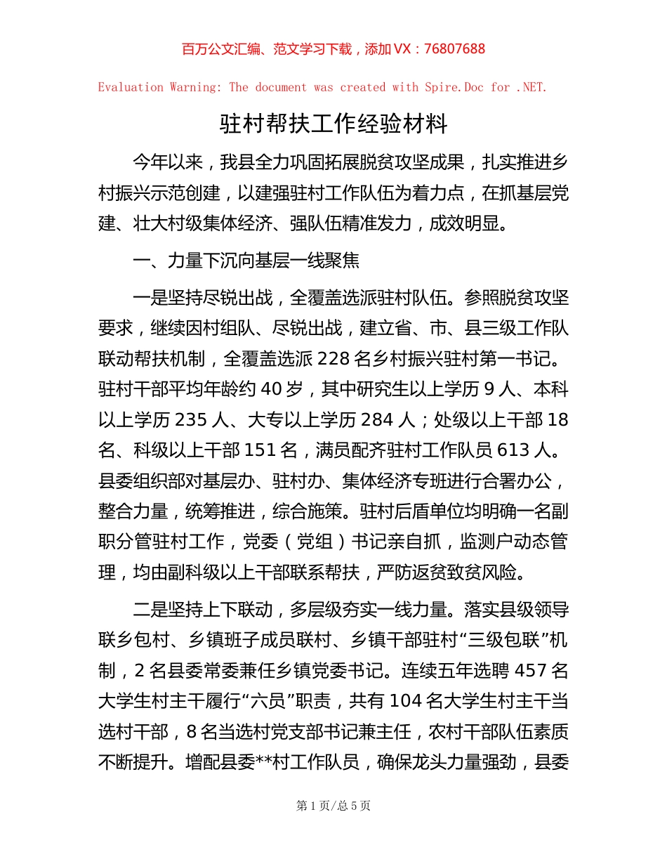 驻村帮扶工作经验材料【稿子汇】.docx_第1页