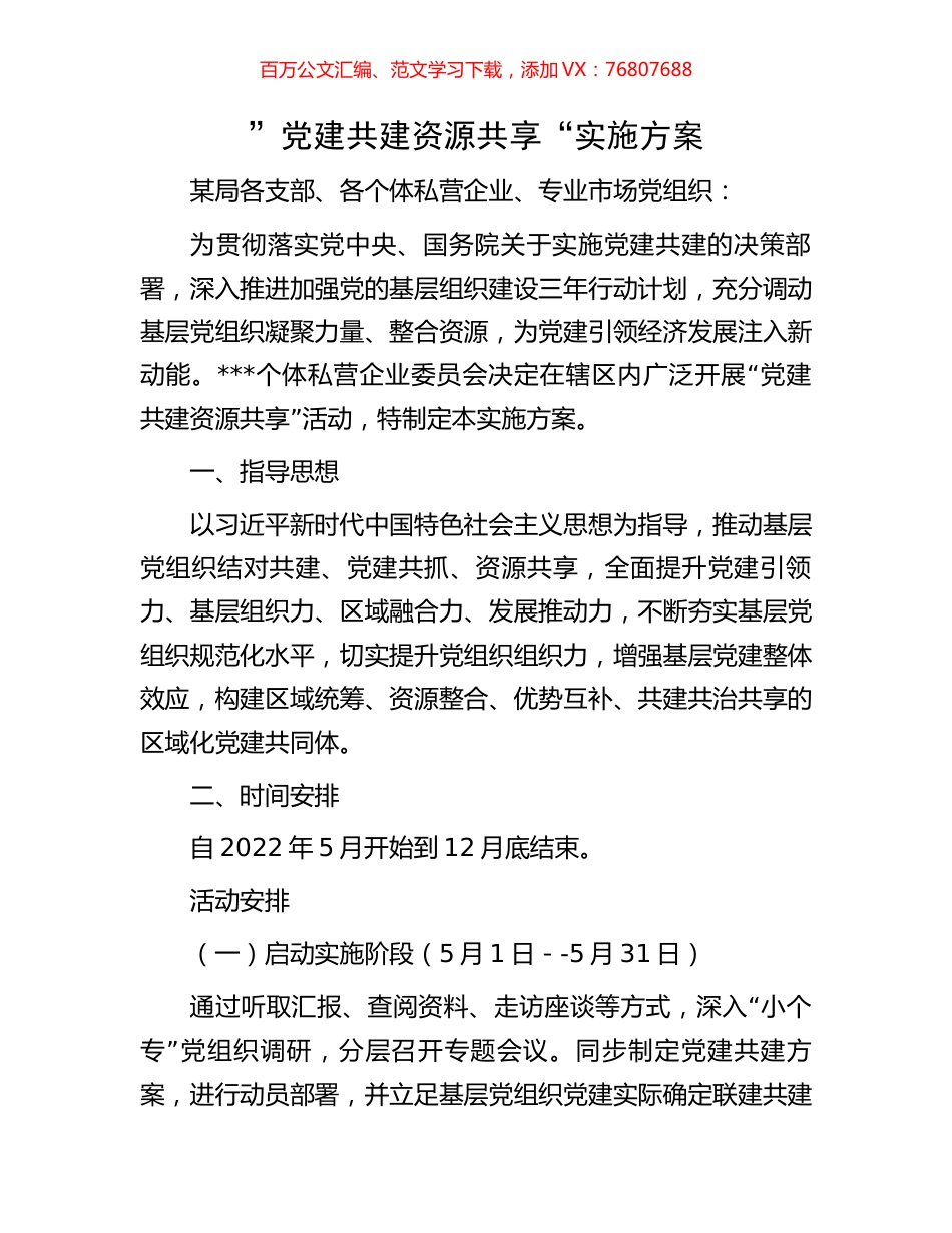 ”党建共建 资源共享“实施方案.docx_第1页