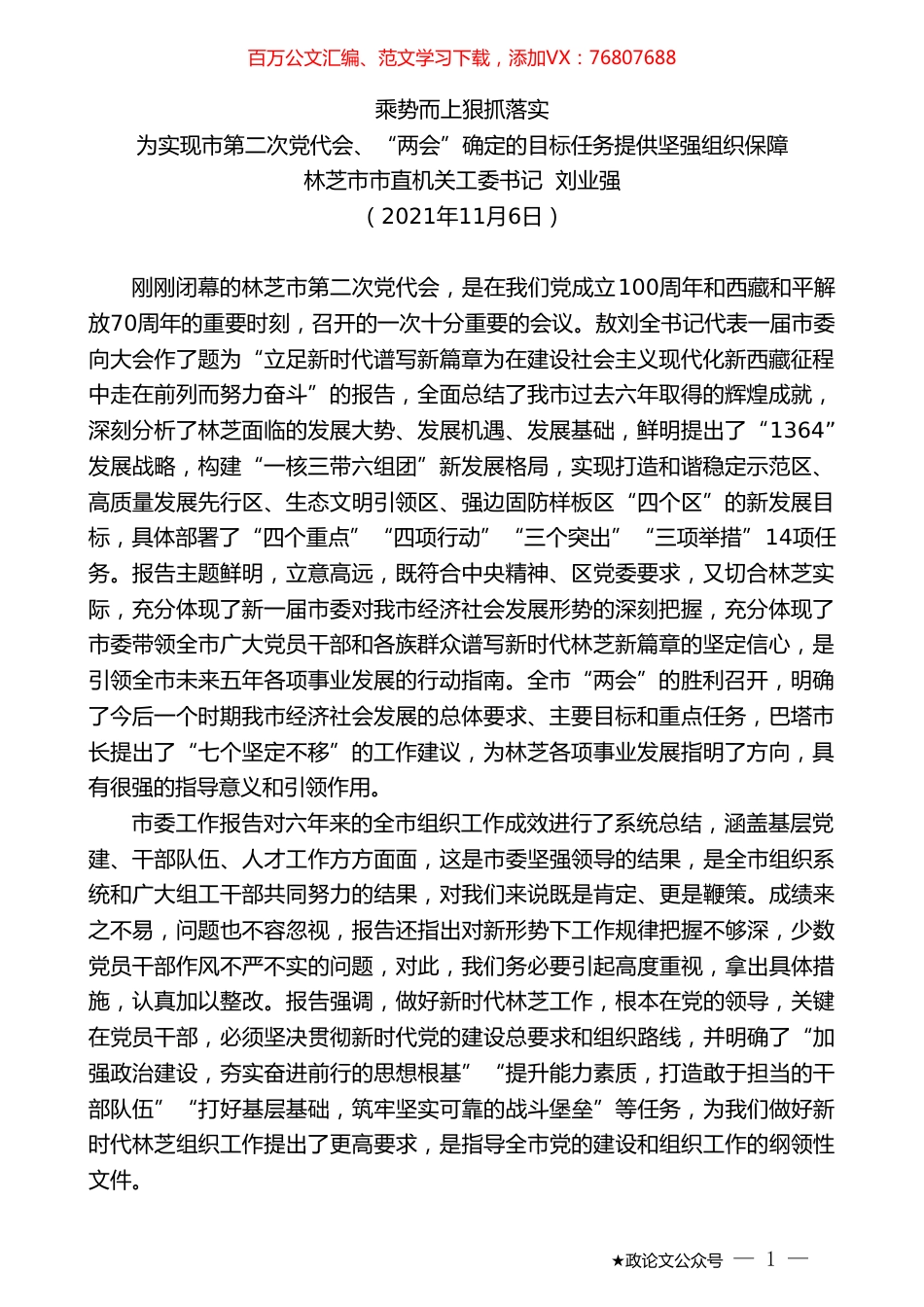 林芝市市直机关工委书记刘业强：为实现市第二次党代会、“两会”确定的目标任务提供坚强组织保障.doc_第1页