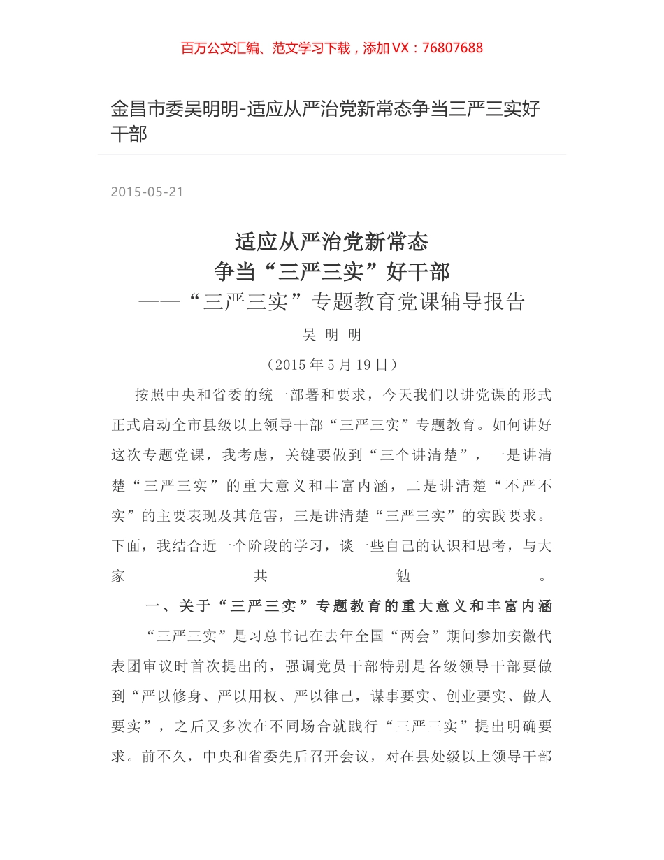 金昌市委吴明明-适应从严治党新常态争当三严三实好干部.docx_第1页