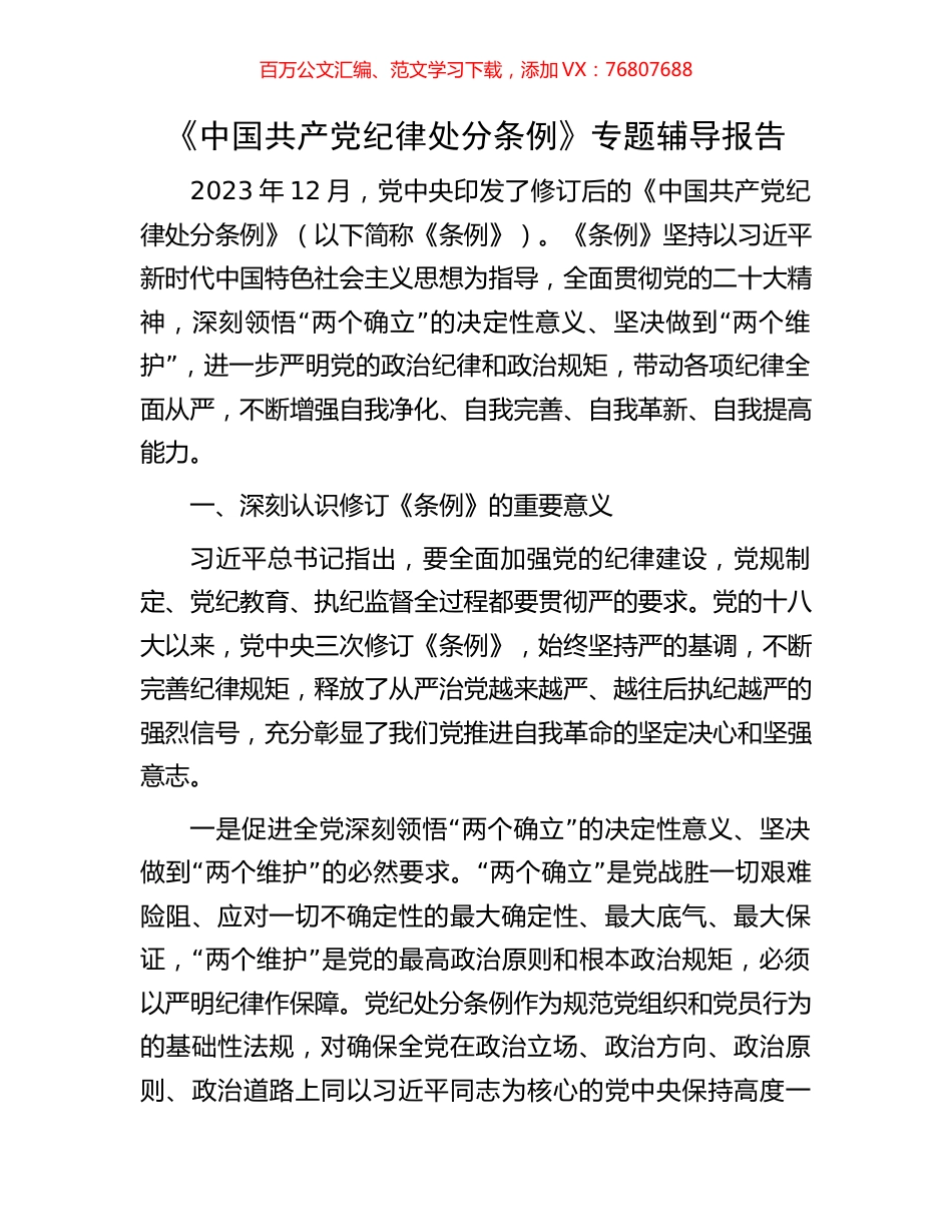 《中国共产党纪律处分条例》专题辅导报告.docx_第1页