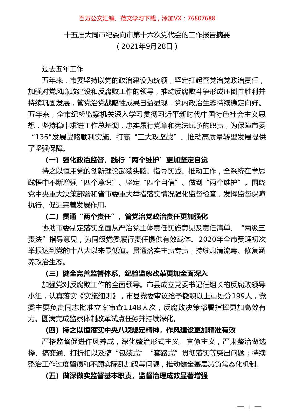 十五届大同市纪委向市第十六次党代会的工作报告摘要.doc_第1页