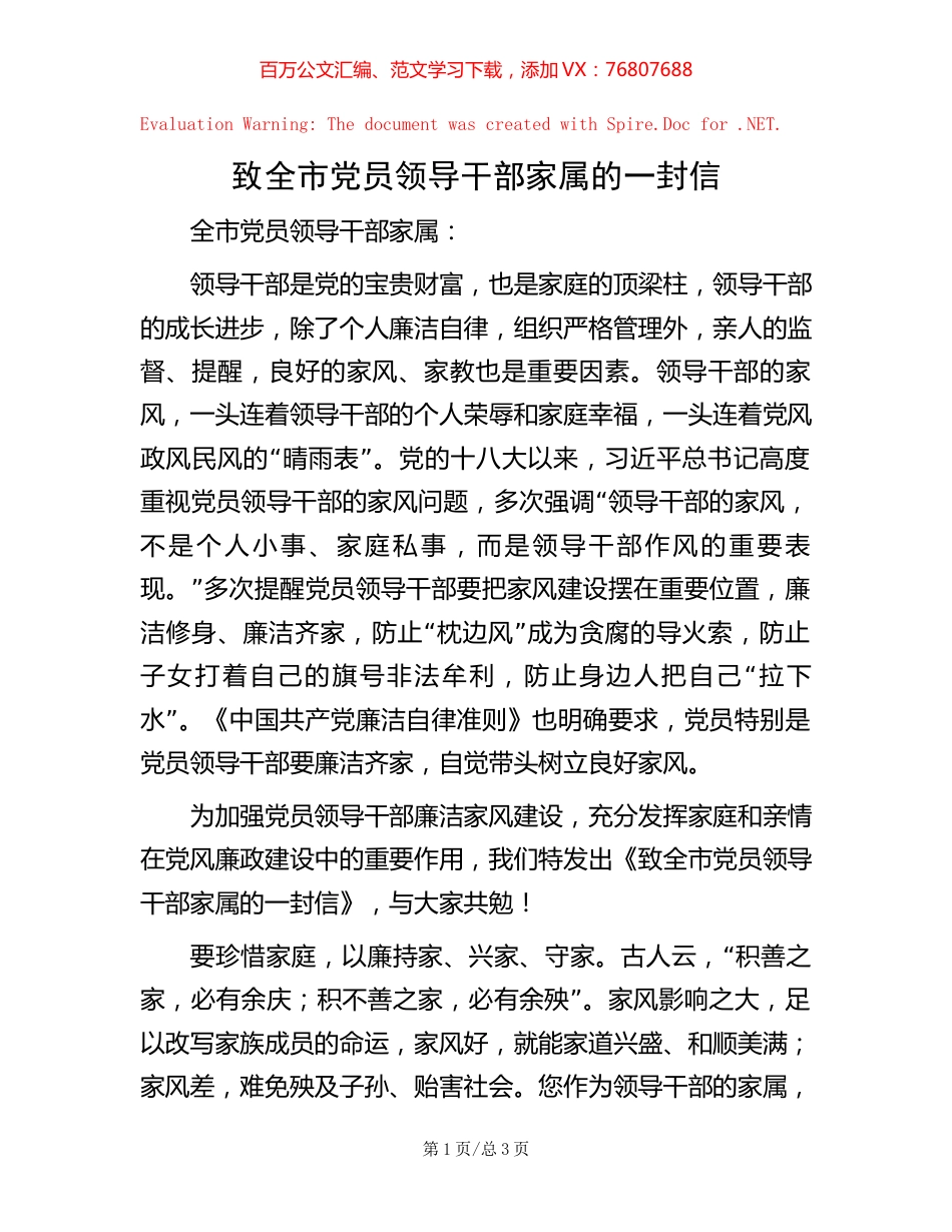 致全市党员领导干部家属的一封信.docx_第1页