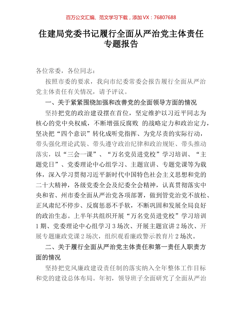 住建局党委书记履行全面从严治党主体责任专题报告.docx_第1页