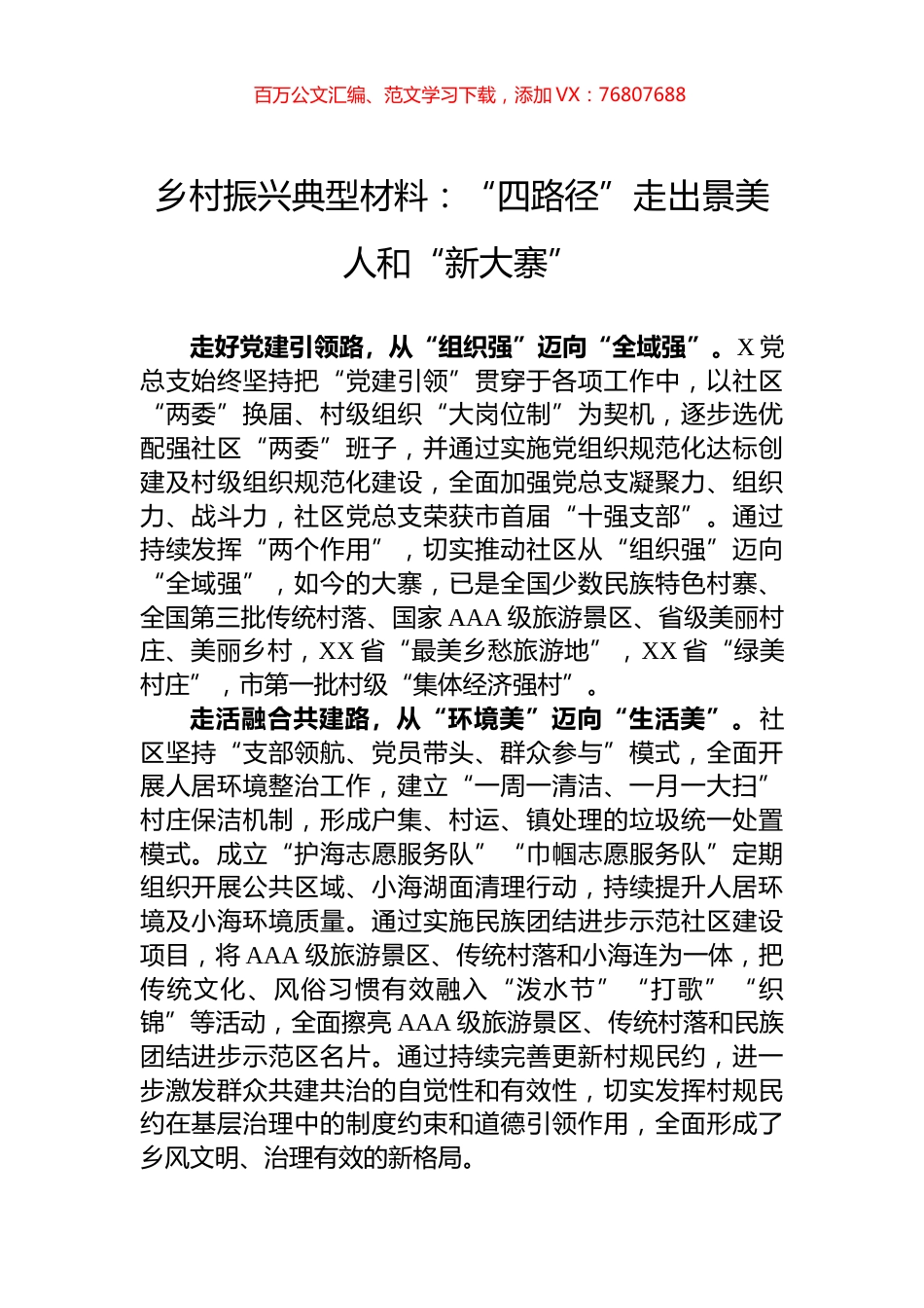 乡村振兴典型材料：“四路径”走出景美人和“新大寨”.docx_第1页