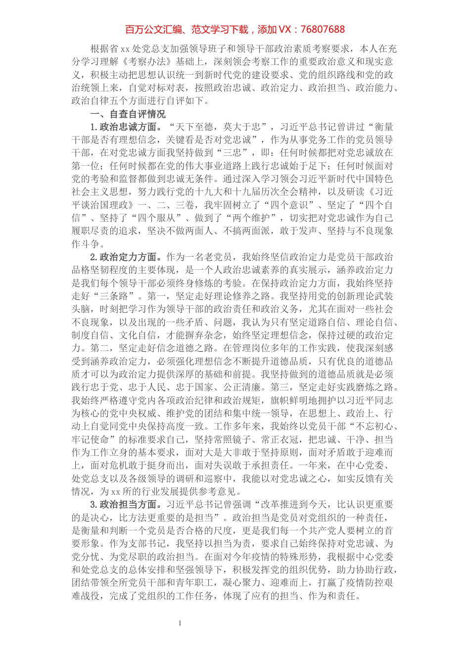 党支部书记政治素质自评报告.docx_第1页