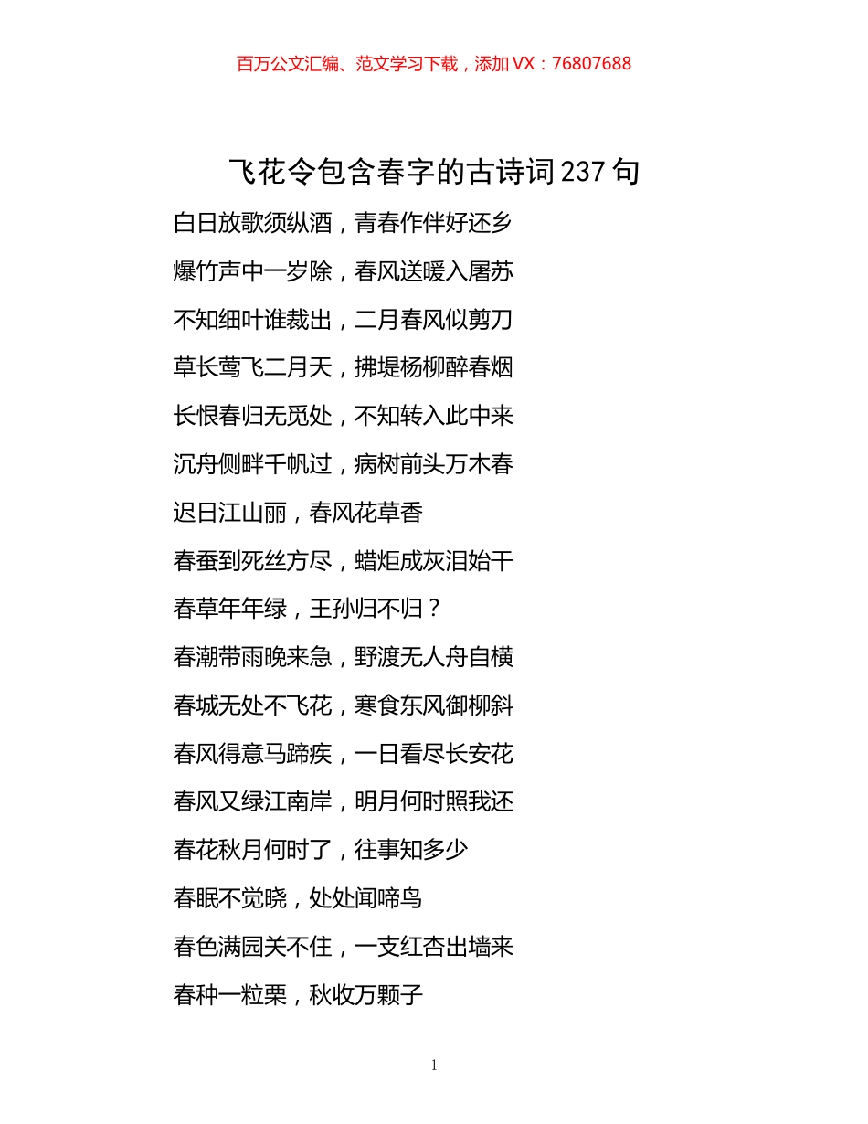 -飞花令包含春字的古诗词237句.docx_第1页