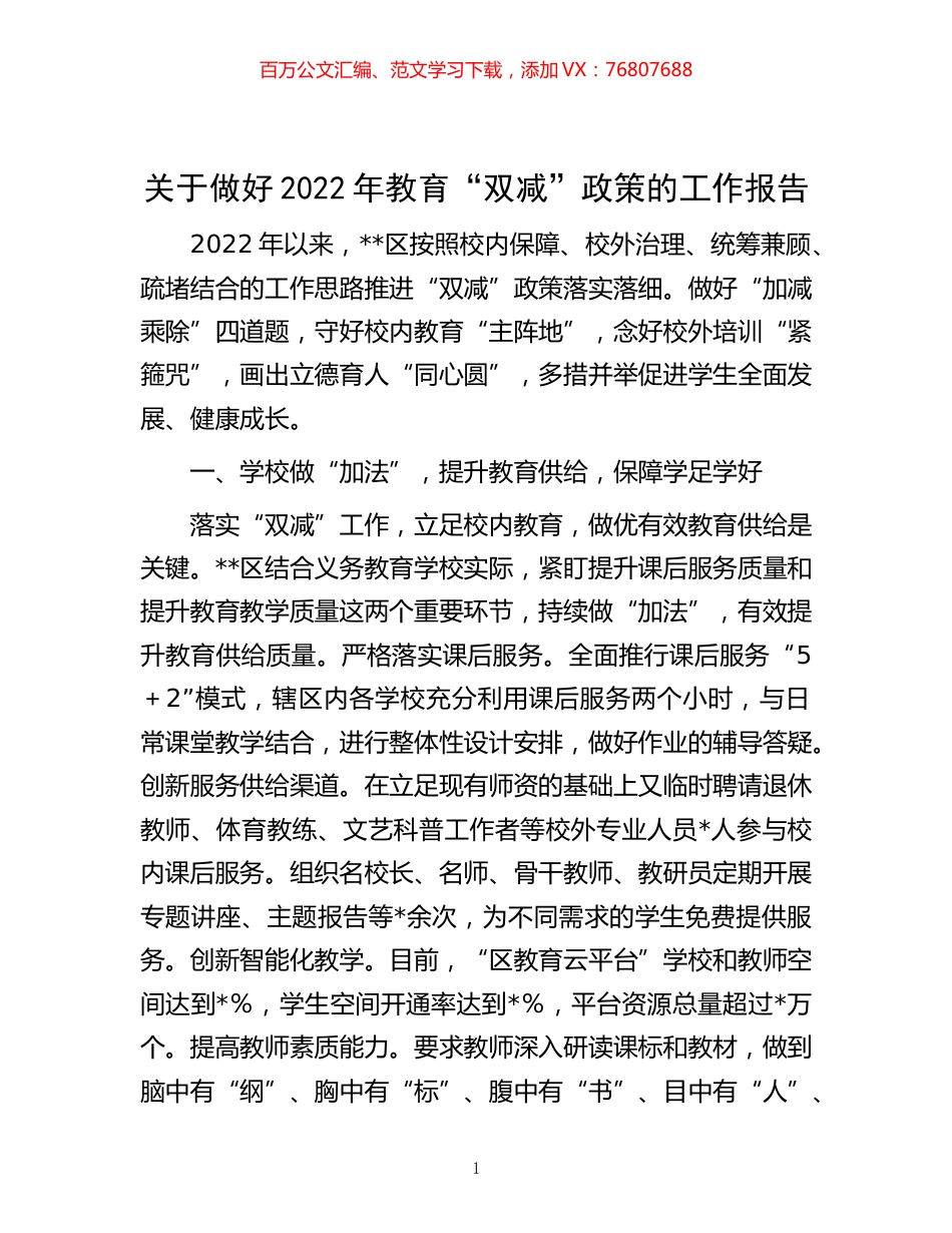 -关于做好2022年教育“双减”政策的工作报告.docx_第1页