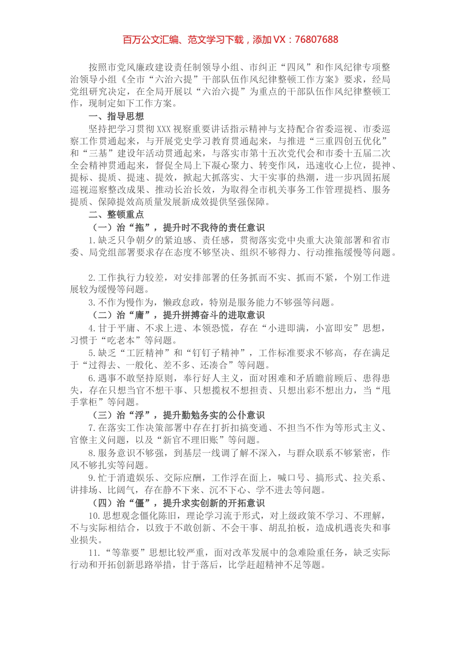 2022年局党组干部队伍作风纪律整顿工作方案.docx_第1页