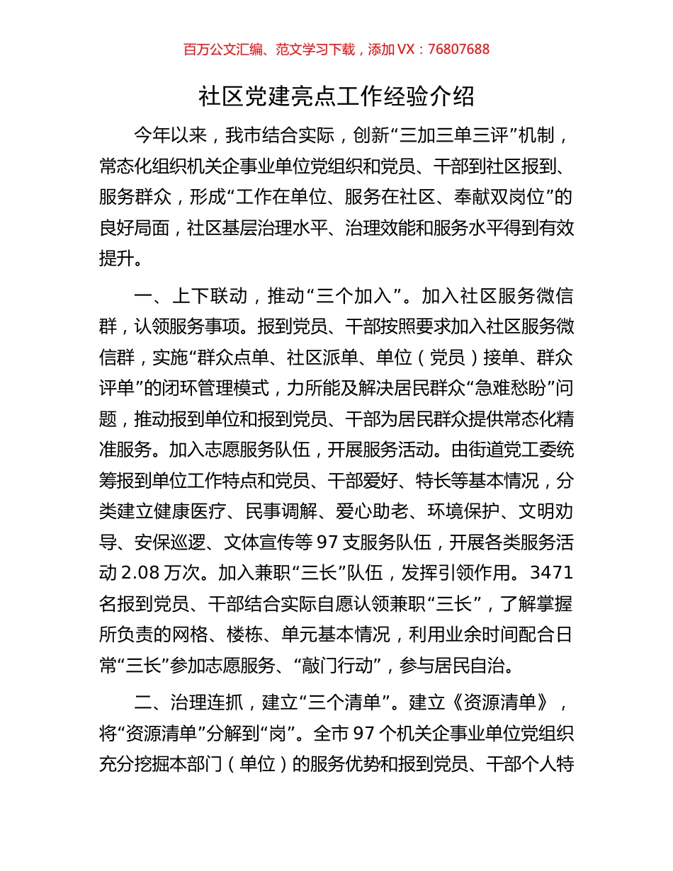 社区党建亮点工作经验介绍.docx_第1页