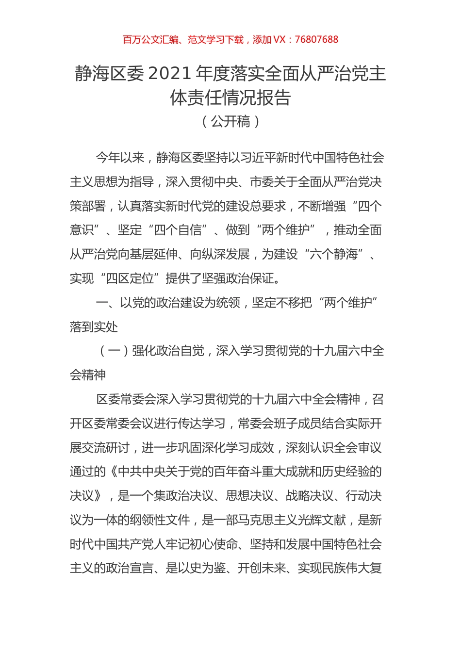 静海区委2021年度落实全面从严治党主体责任情况报告.docx_第1页