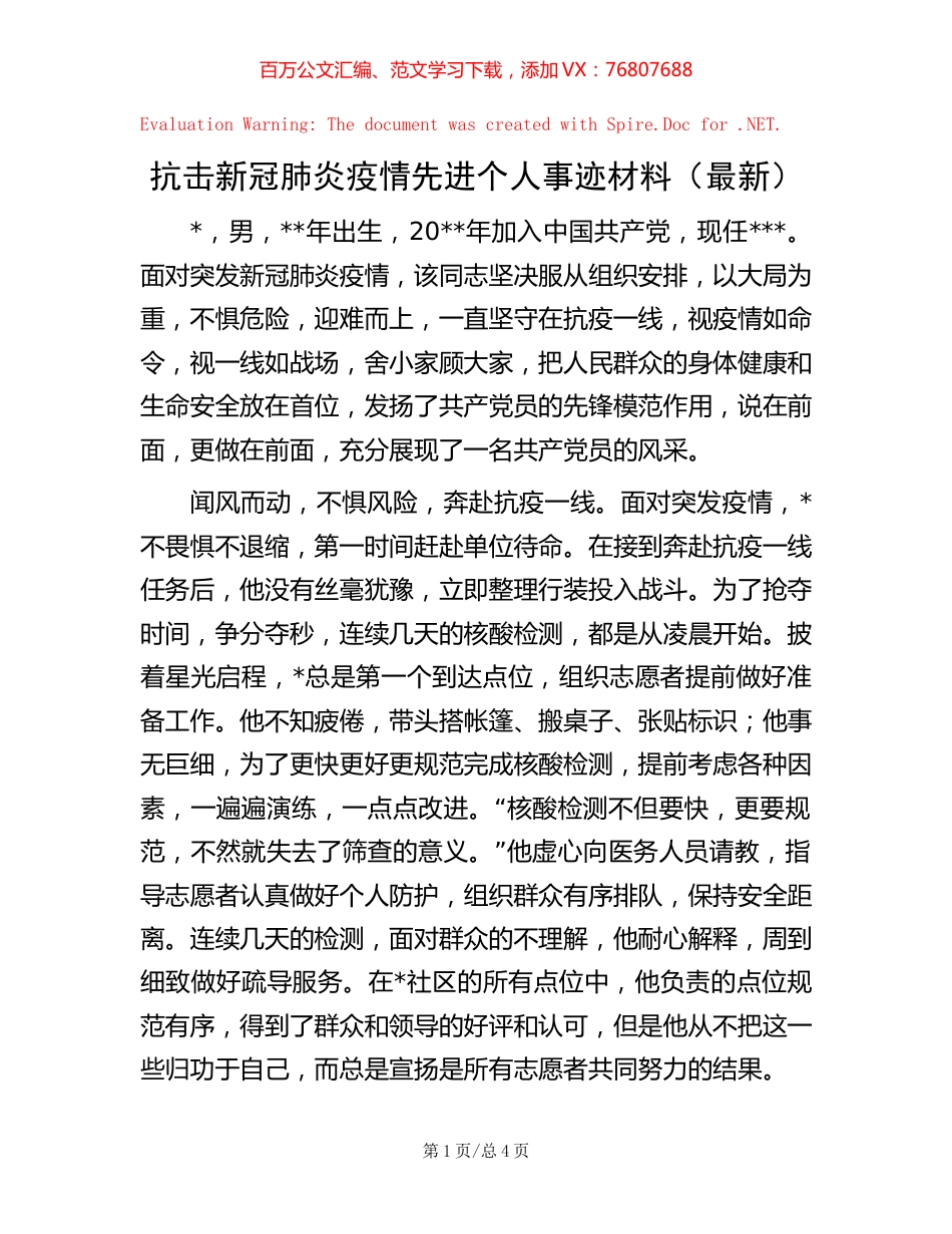抗击新冠肺炎疫情先进个人事迹材料（最新）.docx_第1页