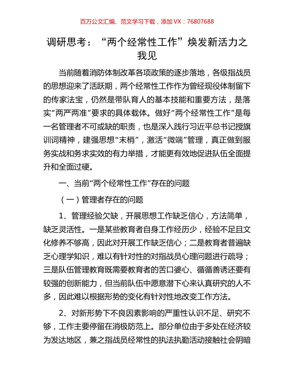调研思考：“两个经常性工作”焕发新活力之我见.docx_第1页