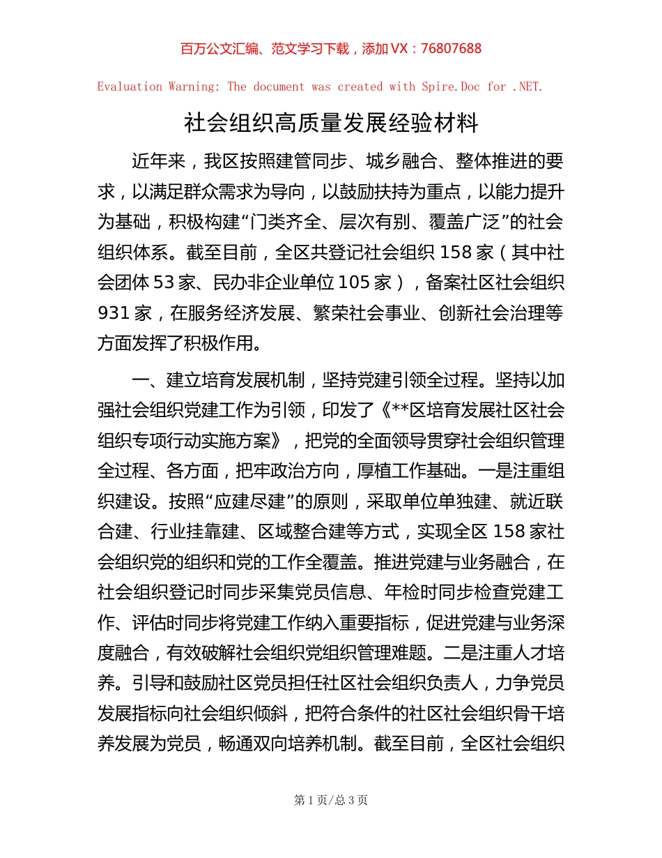 社会组织高质量发展经验材料【稿子汇】.docx_第1页