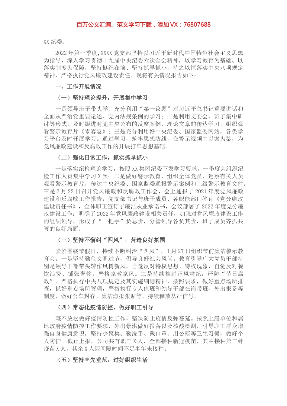 国企党支部第一季度党风廉政建设和反腐败工作报告.docx_第1页
