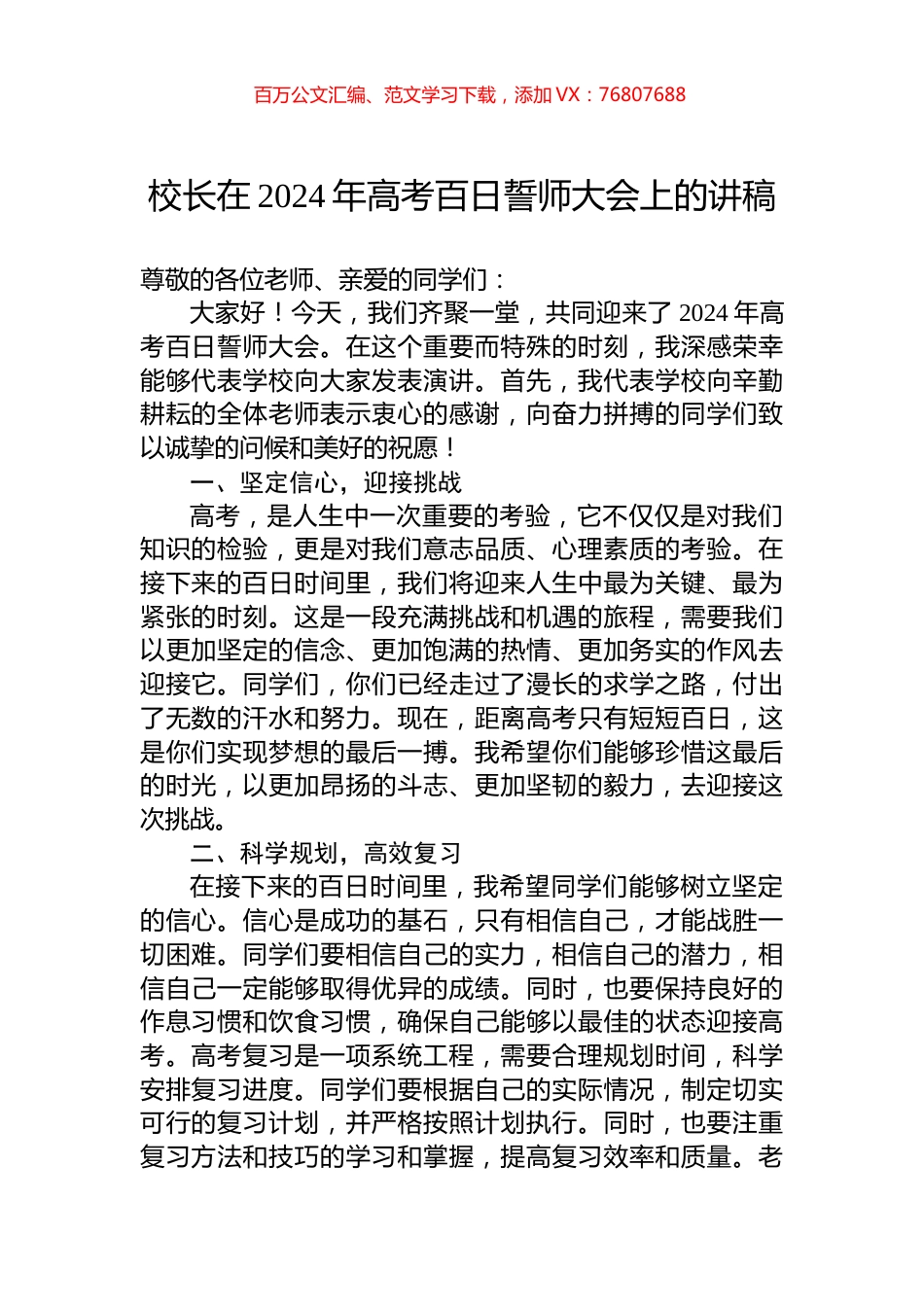 校长在2024年高考百日誓师大会上的讲稿.docx_第1页