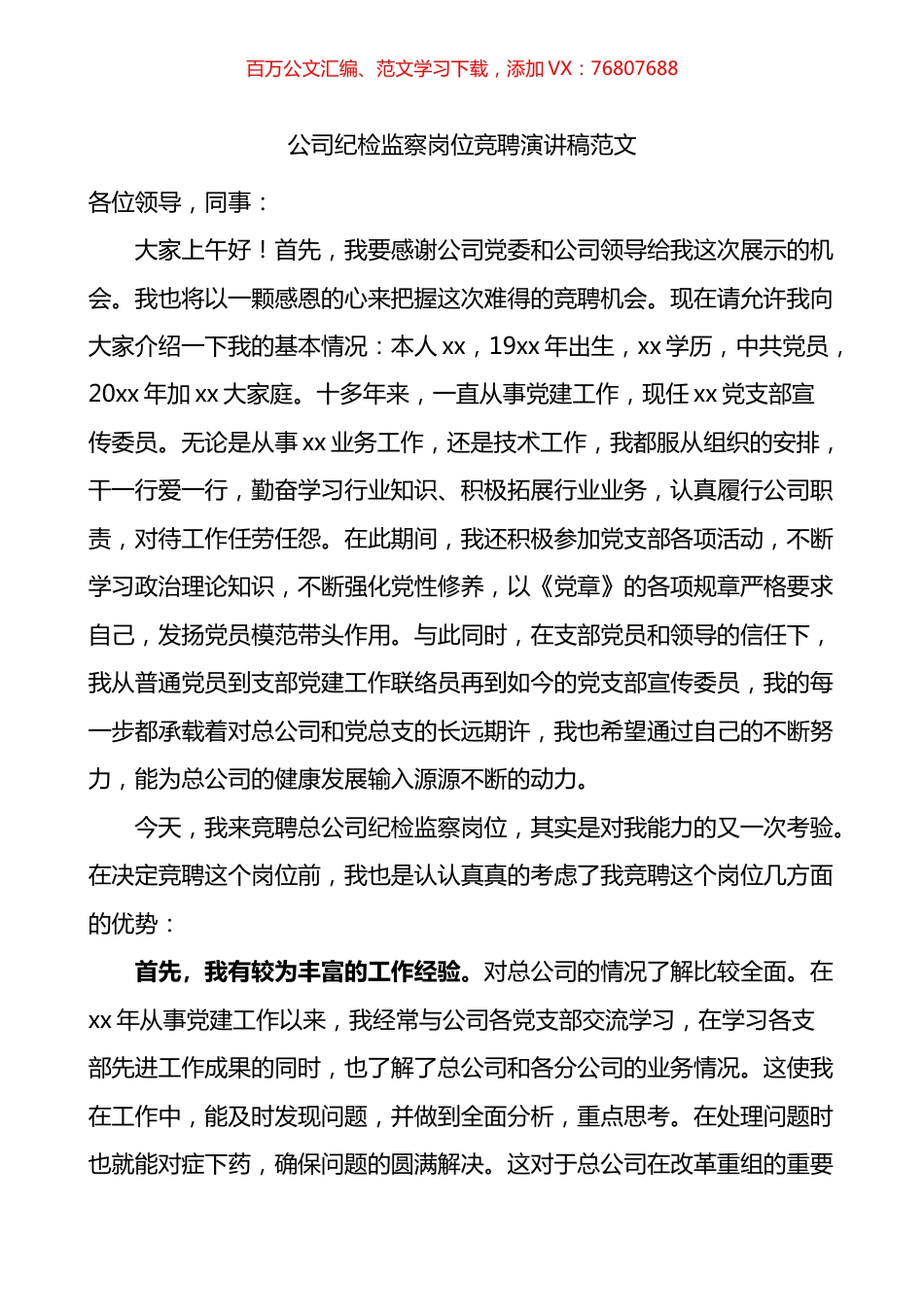 公司纪检监察岗位竞聘演讲稿.docx_第1页