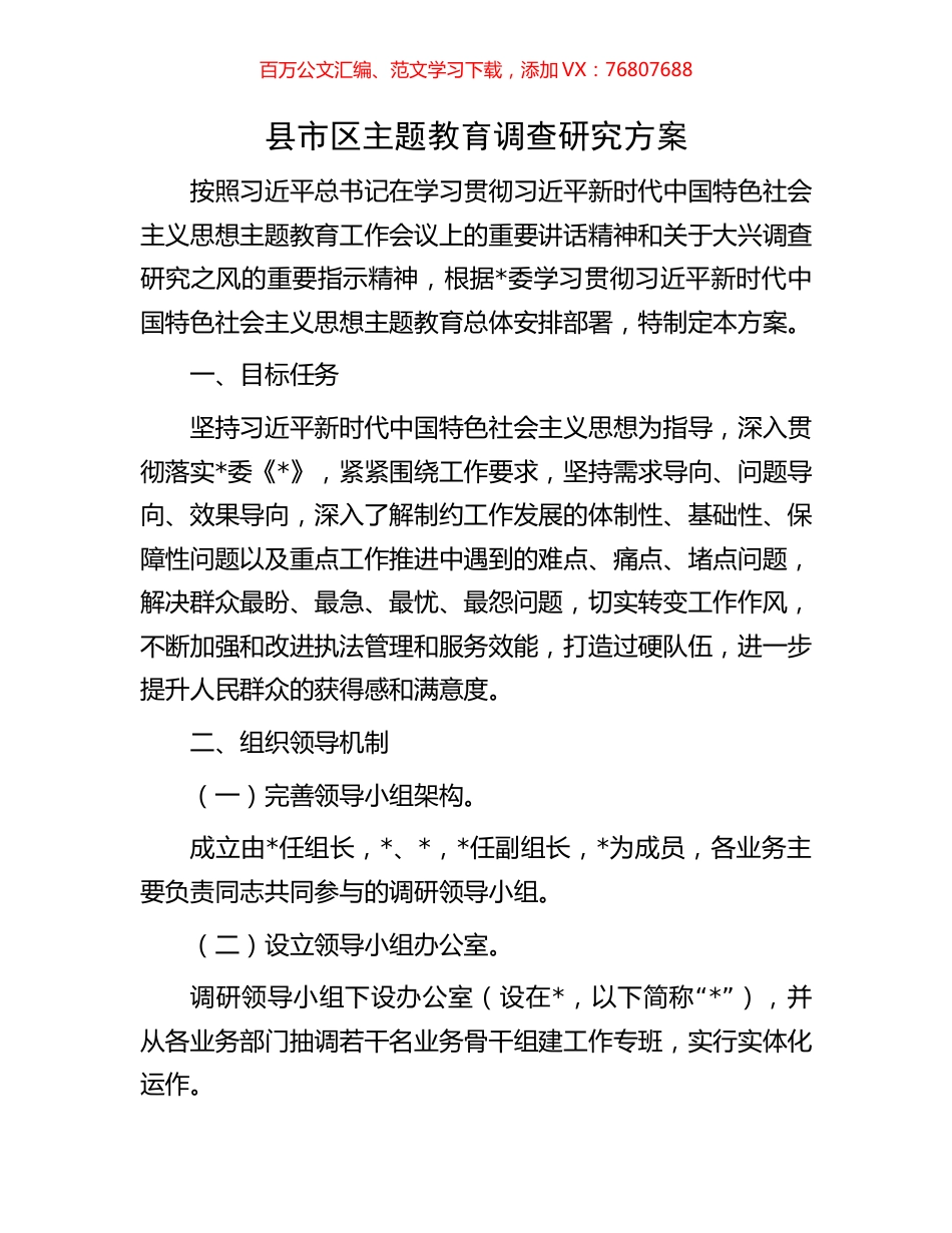 县市区主题教育调查研究方案.docx_第1页